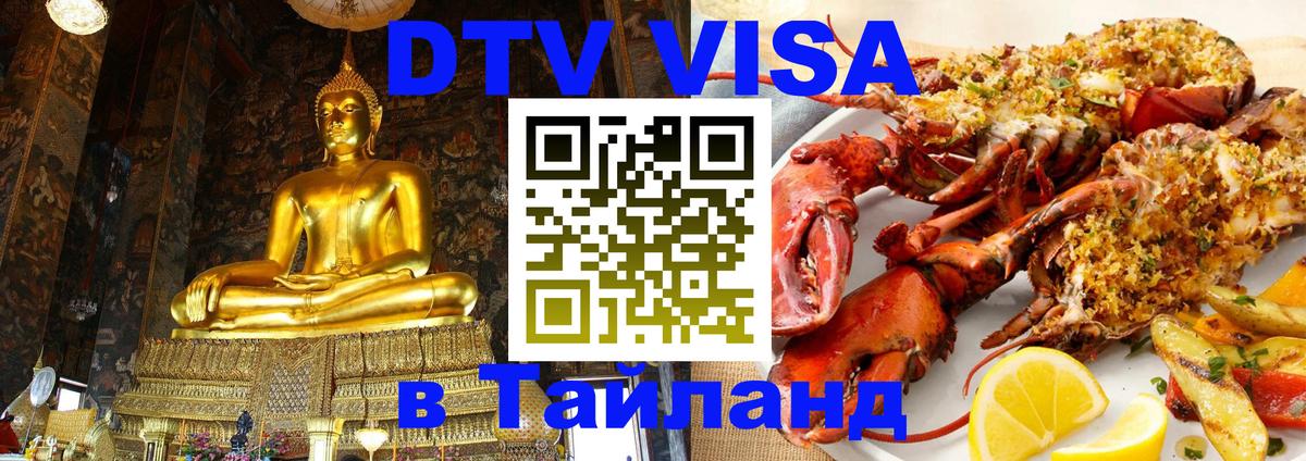 DTV Visa Thailand — прайс и условия, виза без дополнительных документов - 21.11.2025 